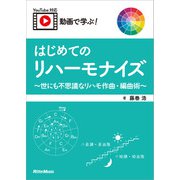 動画で学ぶ！ はじめてのリハーモナイズ ～世にも不思議なリハモ作曲・編曲術～（リットーミュージック） [電子書籍]