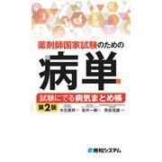 薬剤師国家試験のための病単 試験にでる病気まとめ帳 第2版（秀和システム） [電子書籍]