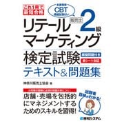 これ1冊で最短合格 リテールマーケティング（販売士）検定試験2級テキスト＆問題集（秀和システム） [電子書籍]