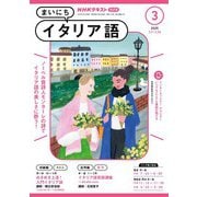 ＮＨＫラジオ まいにちイタリア語  2025年3月号（NHK出版） [電子書籍]