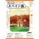 ＮＨＫラジオ まいにちスペイン語  2025年3月号（NHK出版） [電子書籍]