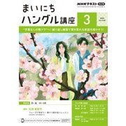 ＮＨＫラジオ まいにちハングル講座  2025年3月号（NHK出版） [電子書籍]