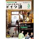 ＮＨＫテレビ しあわせ気分のドイツ語  2025年3月号（NHK出版） [電子書籍]