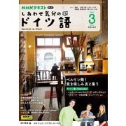 ＮＨＫテレビ しあわせ気分のドイツ語  2025年3月号（NHK出版） [電子書籍]