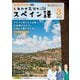 ＮＨＫテレビ しあわせ気分のスペイン語  2025年3月号（NHK出版） [電子書籍]