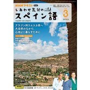 ＮＨＫテレビ しあわせ気分のスペイン語  2025年3月号（NHK出版） [電子書籍]