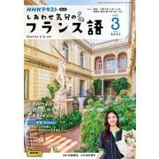 ＮＨＫテレビ しあわせ気分のフランス語  2025年3月号（NHK出版） [電子書籍]