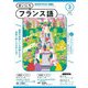 ＮＨＫラジオ まいにちフランス語  2025年3月号（NHK出版） [電子書籍]