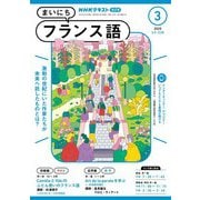 ＮＨＫラジオ まいにちフランス語  2025年3月号（NHK出版） [電子書籍]