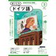 ＮＨＫラジオ まいにちドイツ語  2025年3月号（NHK出版） [電子書籍]