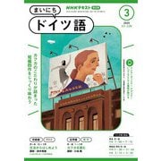ＮＨＫラジオ まいにちドイツ語  2025年3月号（NHK出版） [電子書籍]