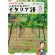 ＮＨＫテレビ しあわせ気分のイタリア語  2025年3月号（NHK出版） [電子書籍]