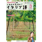 ＮＨＫテレビ しあわせ気分のイタリア語  2025年3月号（NHK出版） [電子書籍]