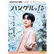 ＮＨＫテレビ ハングルッ！ ナビ  2025年3月号（NHK出版） [電子書籍]