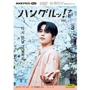 ＮＨＫテレビ ハングルッ！ ナビ  2025年3月号（NHK出版） [電子書籍]
