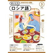ＮＨＫラジオ まいにちロシア語  2025年3月号（NHK出版） [電子書籍]