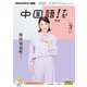 ＮＨＫテレビ 中国語！ ナビ  2025年3月号（NHK出版） [電子書籍]