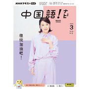 ＮＨＫテレビ 中国語！ ナビ  2025年3月号（NHK出版） [電子書籍]