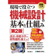 図解入門 現場で役立つ機械設計の基本と仕組み（第2版）（秀和システム） [電子書籍]