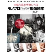 モノクロRAW現像読本（玄光社） [電子書籍]
