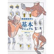 美術解剖学の基本マニュアル（玄光社） [電子書籍]