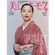 美しいキモノ 2025年春号（ハースト婦人画報社） [電子書籍]