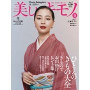 美しいキモノ 2025年春号（ハースト婦人画報社） [電子書籍]