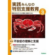 実践みんなの特別支援教育 2025年3月号（Gakken） [電子書籍]