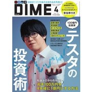 DIME 2025年4月号（小学館） [電子書籍]