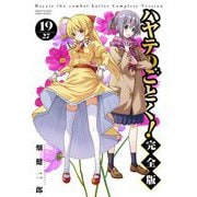 ハヤテのごとく！ 完全版 19（小学館） [電子書籍]