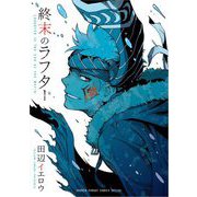 終末のラフター（小学館） [電子書籍]