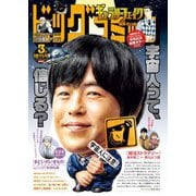 ビッグコミック増刊 2025年3月増刊号（2025年2月17日発売）（小学館） [電子書籍]