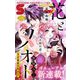 Sho-ComiX 2025年3月15日号（2025年2月15日発売）（小学館） [電子書籍]