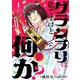 グランプリは私ですけど何か？ ～自己肯定モンスターのミスコン無双～【単話】 1（小学館） [電子書籍]