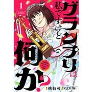 グランプリは私ですけど何か？ ～自己肯定モンスターのミスコン無双～【単話】 1（小学館） [電子書籍]