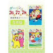 【合本版】ダーリンは76歳・77歳・78歳（小学館） [電子書籍]