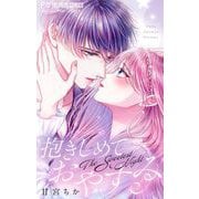 抱きしめておやすみ【合本版】（小学館） [電子書籍]