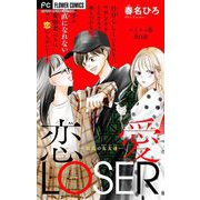 恋愛LOSER【マイクロ】 11～彼氏の女友達～（小学館） [電子書籍]