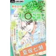 恋愛LOSER【マイクロ】 12～偽りの自分～（小学館） [電子書籍]