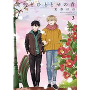 先生とひととせの青（３）【電子限定特典付】（祥伝社） [電子書籍]