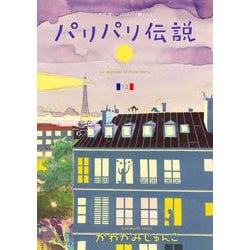 パリパリ伝説　コミック　1-12巻セット （祥伝社）（コミック） 全巻セット パリパリ伝説 1～12巻 漫画 全巻セット 完結 フィール