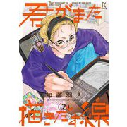 君がまた描きだす線（2）【電子限定特典付】（祥伝社） [電子書籍]