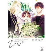 木洩れ日のひと（4）【電子限定特典付】（祥伝社） [電子書籍]