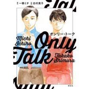 オンリー・トーク【電子限定特典付】（祥伝社） [電子書籍]
