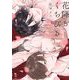 花降るくちびる【電子限定特典付】（祥伝社） [電子書籍]