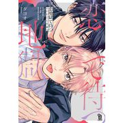 恋地獄で待つ【電子限定特典付】（祥伝社） [電子書籍]