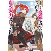 ゲーム知識で最強に成ったモブ兵士は、真の実力を隠したい（ノベル） ： 2（双葉社） [電子書籍]