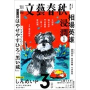 別冊文藝春秋 電子版60号 （2025年3月号）（文藝春秋） [電子書籍]
