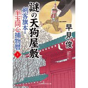 謎の天狗屋敷（二見書房） [電子書籍]
