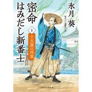 密命はみだし新番士1 十五歳の将軍（二見書房） [電子書籍]